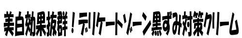 デリケートゾーンの黒ずみを治すクリームの口コミを紹介するサイトです！